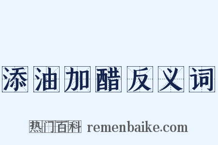 添油加醋反义词是什么意思的图片